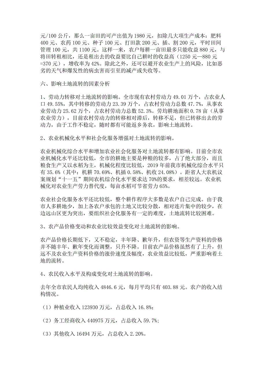 市依法治市办公室_依法治市办公室关于对农村土地流转情况的调研报告.pdf_第3页