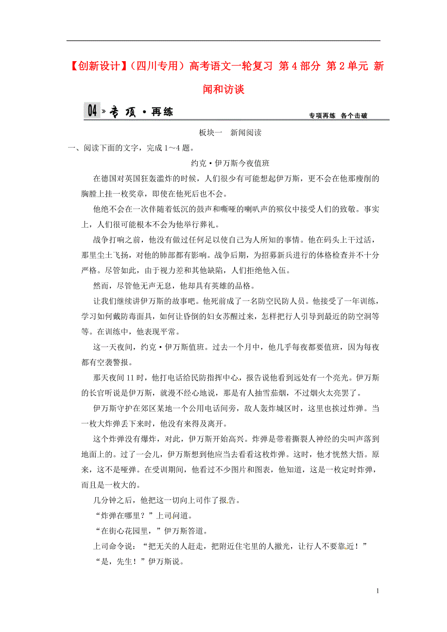 【创新设计】（四川专用）高考语文一轮复习 第4部分 第2单元 新闻和访谈.doc_第1页