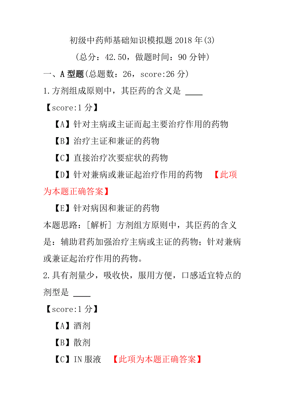 【医学考试】初级中药师基础知识模拟题2018年(3).pdf_第1页