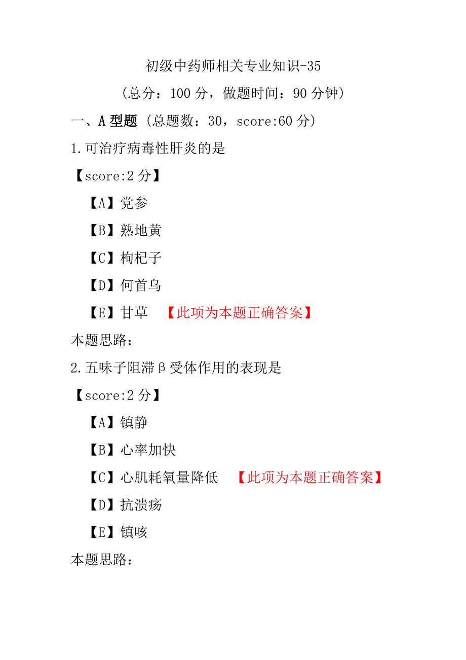 【医学考试】初级中药师相关专业知识-35.pdf_第1页