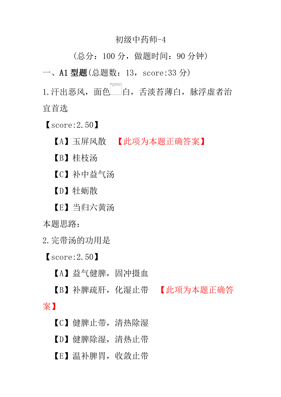 【医学考试】初级中药师-4.pdf_第1页