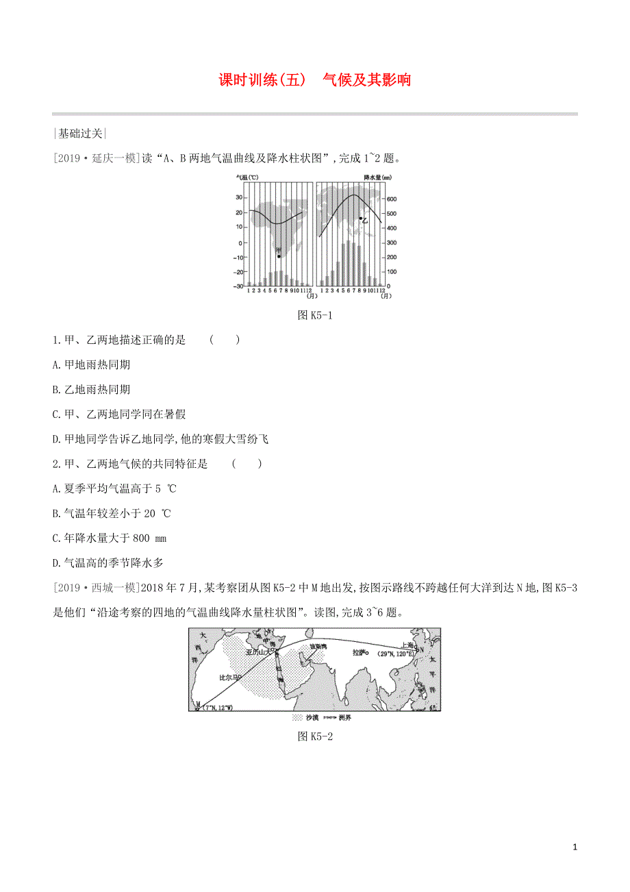 北京专版2020中考地理复习方案第二部分世界地理上课时训练05气候及其影响试题20200606133.docx_第1页