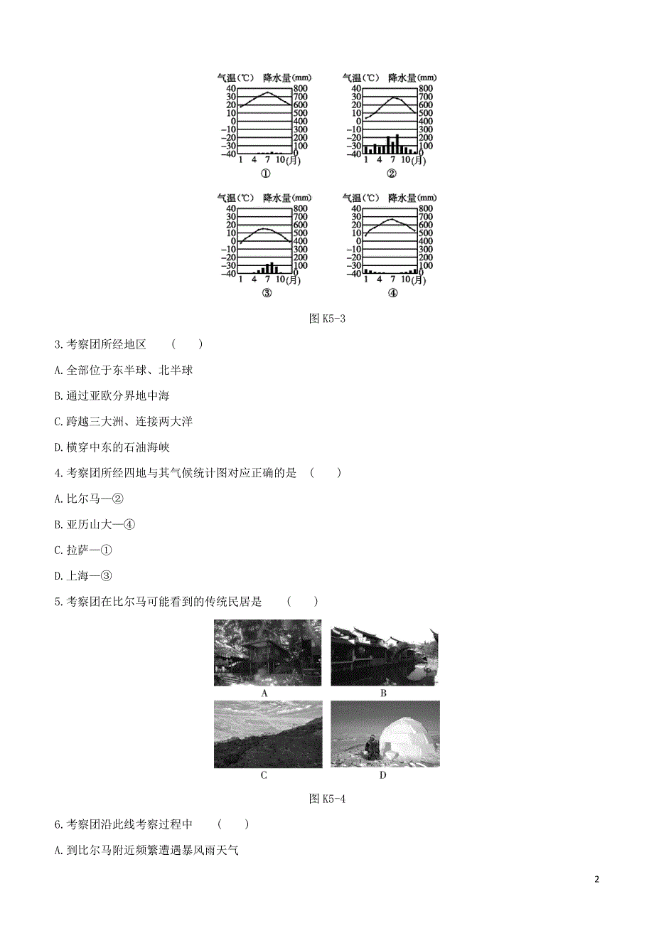 北京专版2020中考地理复习方案第二部分世界地理上课时训练05气候及其影响试题20200606133.docx_第2页