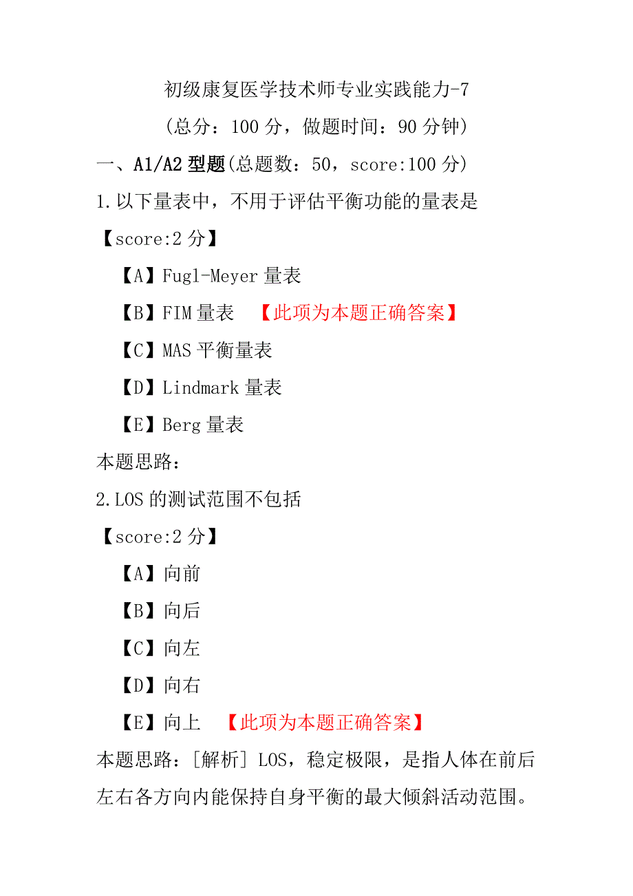 【医学考试】初级康复医学技术师专业实践能力-7.pdf_第1页