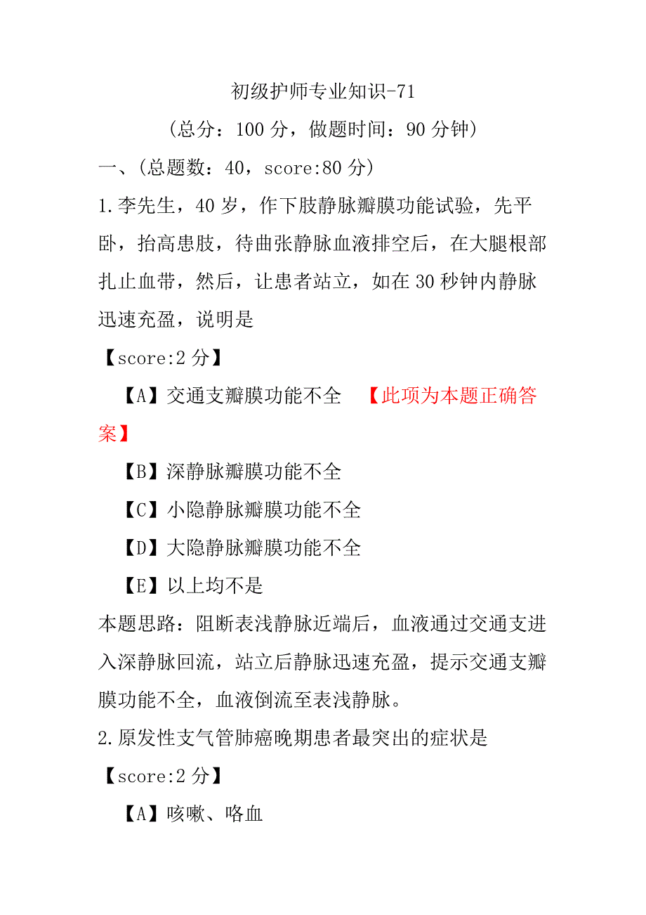 【医学考试】初级护师专业知识-71.pdf_第1页