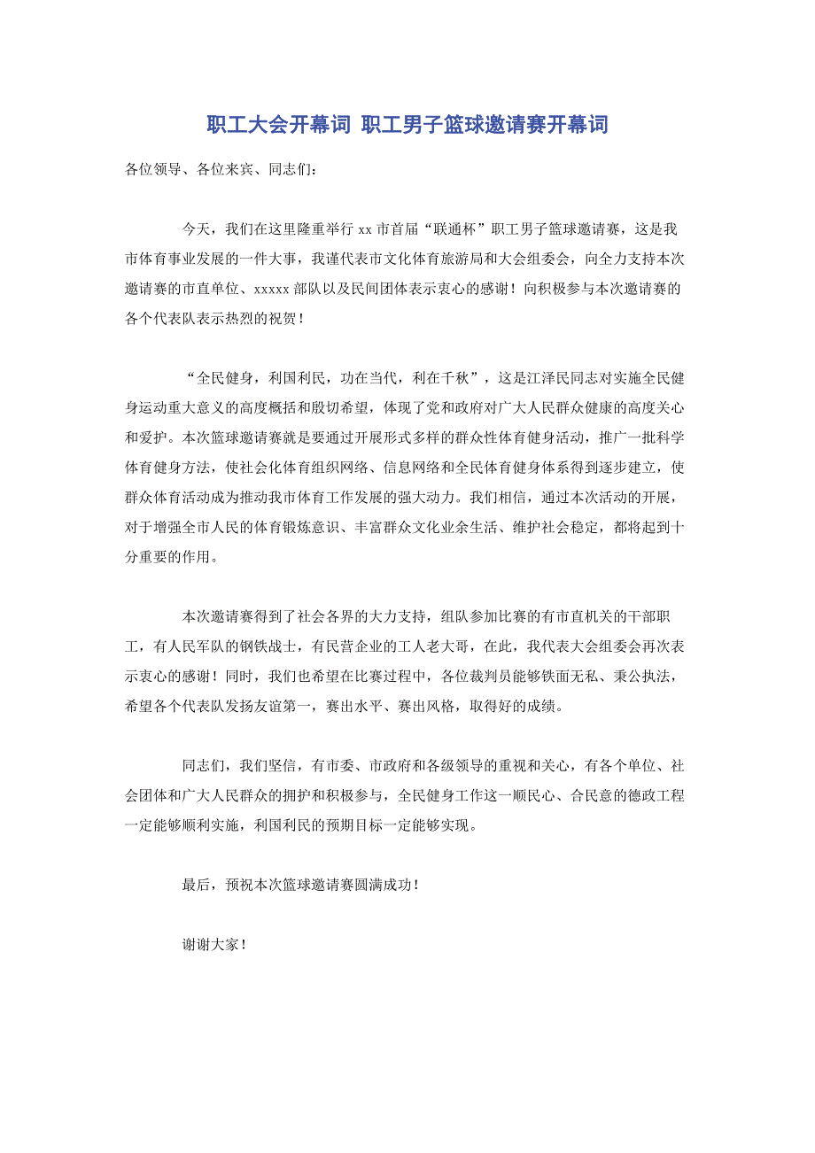 职工大会开幕词 职工男子篮球邀请赛开幕词.pdf_第1页