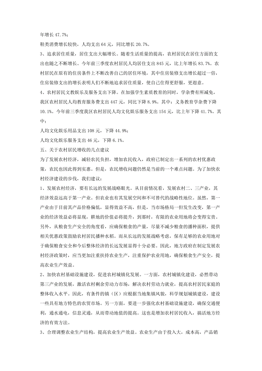 职工思想动态调研报告 [居民收支动态调研报告] .pdf_第3页