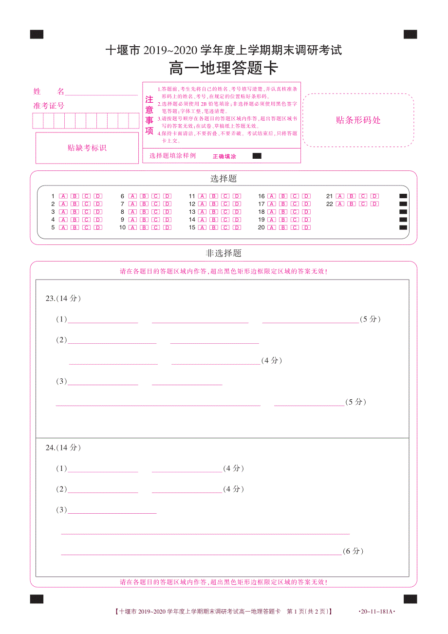 湖北省十堰市2019-2020学年高一地理上学期期末调研考试试题（答题卡）.pdf_第1页