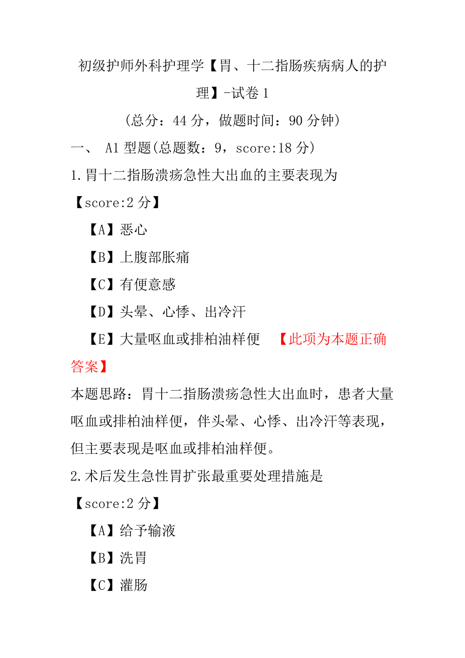 【医学考试】初级护师外科护理学（胃、十二指肠疾病病人的护理）-试卷1.pdf_第1页