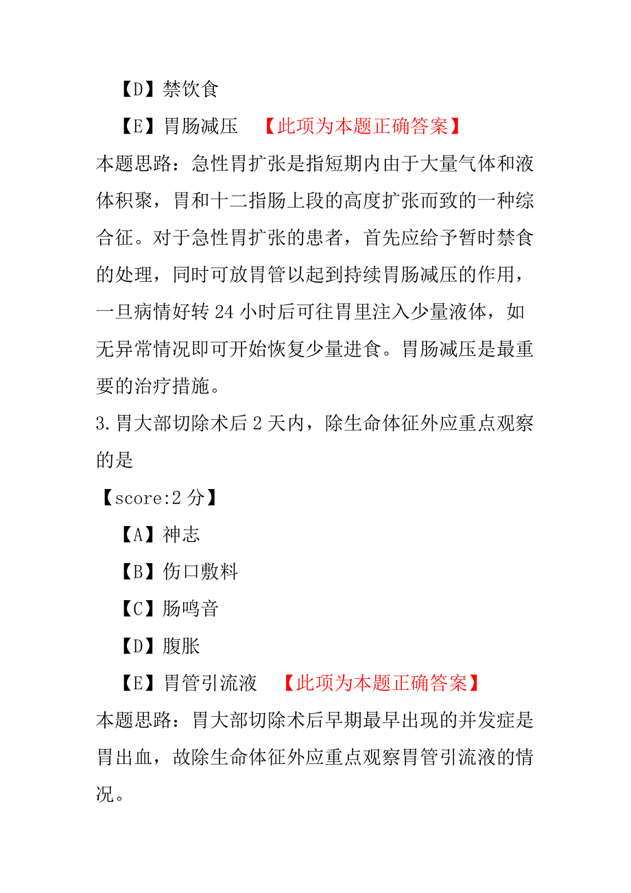 【医学考试】初级护师外科护理学（胃、十二指肠疾病病人的护理）-试卷1.pdf_第2页