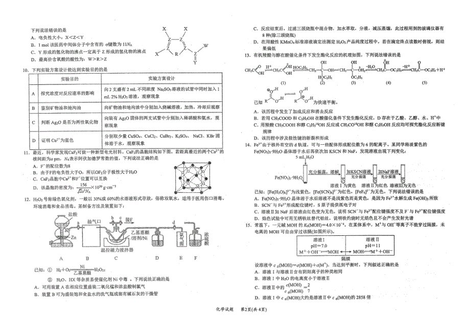 湖北省十一校2023届高三化学第一次联考试卷（PDF版附答案）.pdf_第2页