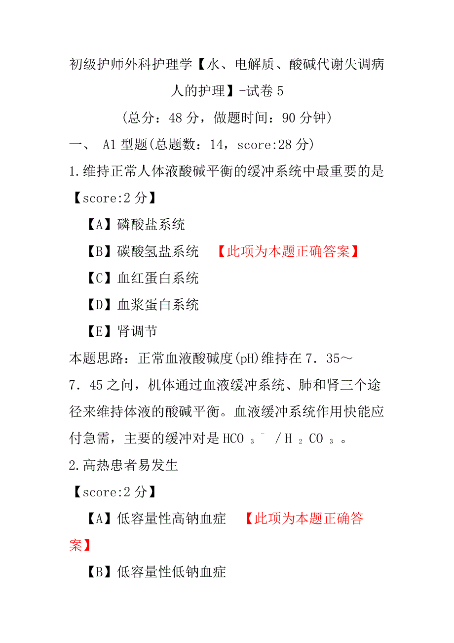 【医学考试】初级护师外科护理学（水、电解质、酸碱代谢失调病人的护理）-试卷5.pdf_第1页