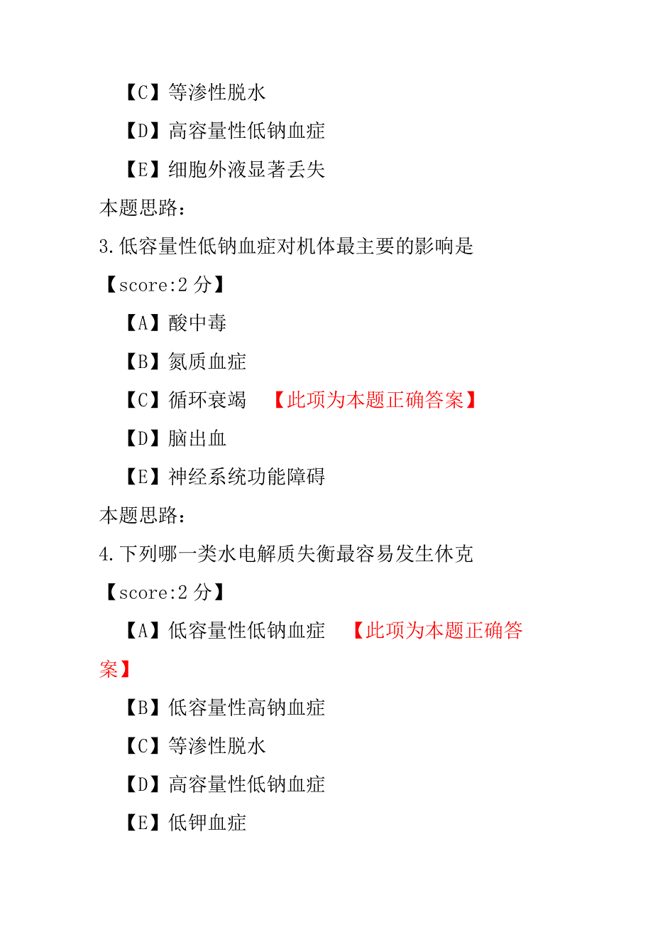 【医学考试】初级护师外科护理学（水、电解质、酸碱代谢失调病人的护理）-试卷5.pdf_第2页