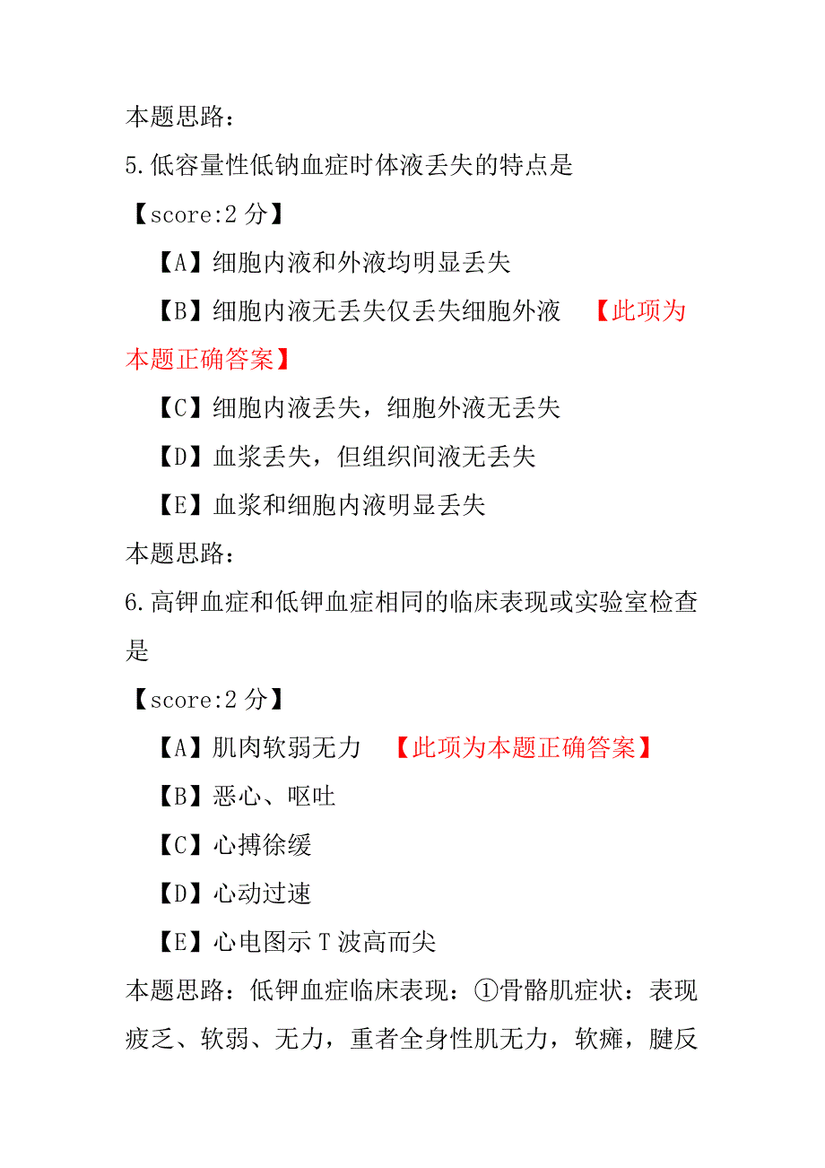 【医学考试】初级护师外科护理学（水、电解质、酸碱代谢失调病人的护理）-试卷5.pdf_第3页