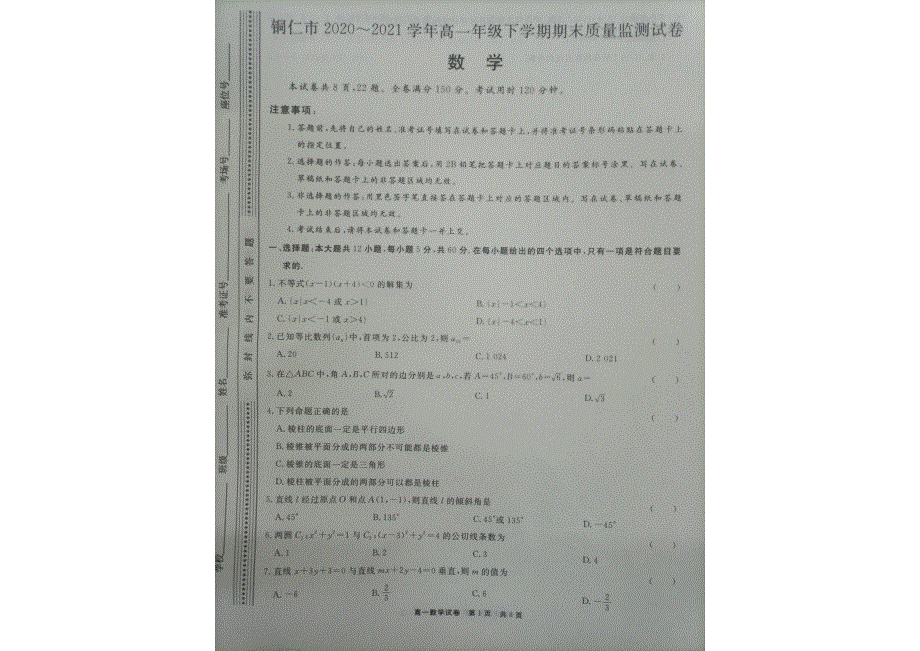 贵州省铜仁市2020-2021学年高一数学下学期期末质量监测试题（PDF）.pdf_第1页