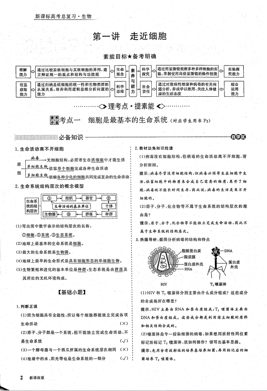 2021年高考生物一轮复习第1单元细胞及其分子组成第1讲走进细胞考点1细胞是最基本的生命系统教案PDF.pdf_第1页