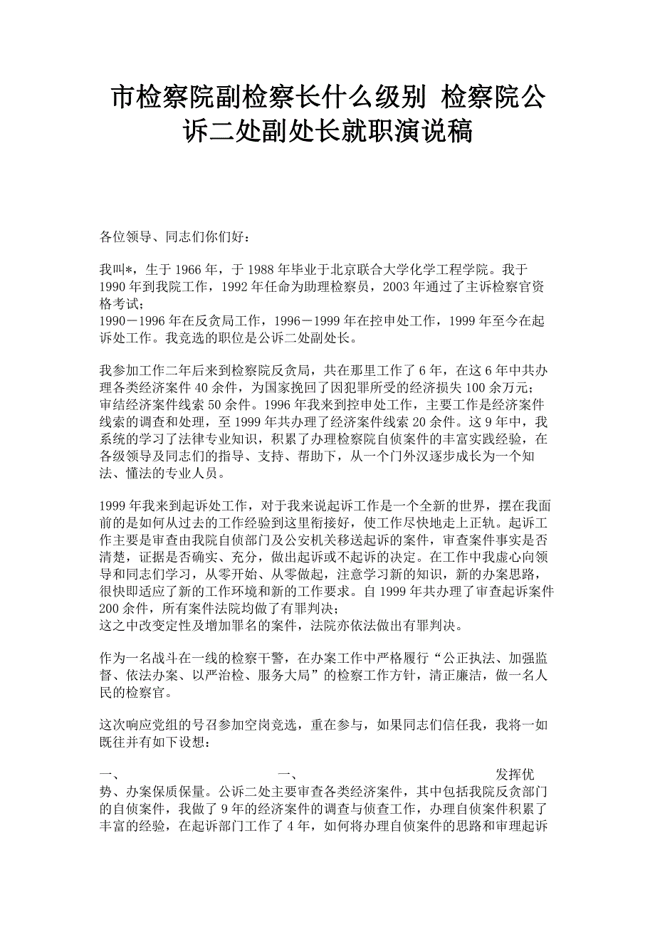 市检察院副检察长什么级别 检察院公诉二处副处长就职演说稿.pdf_第1页