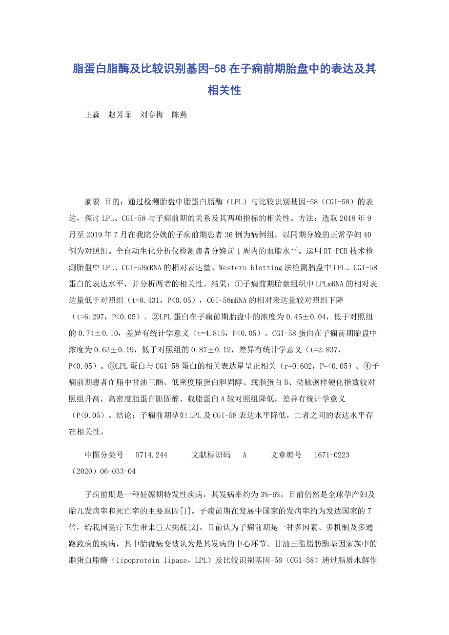 脂蛋白脂酶及比较识别基因-58在子痫前期胎盘中的表达及其相关性.pdf_第1页