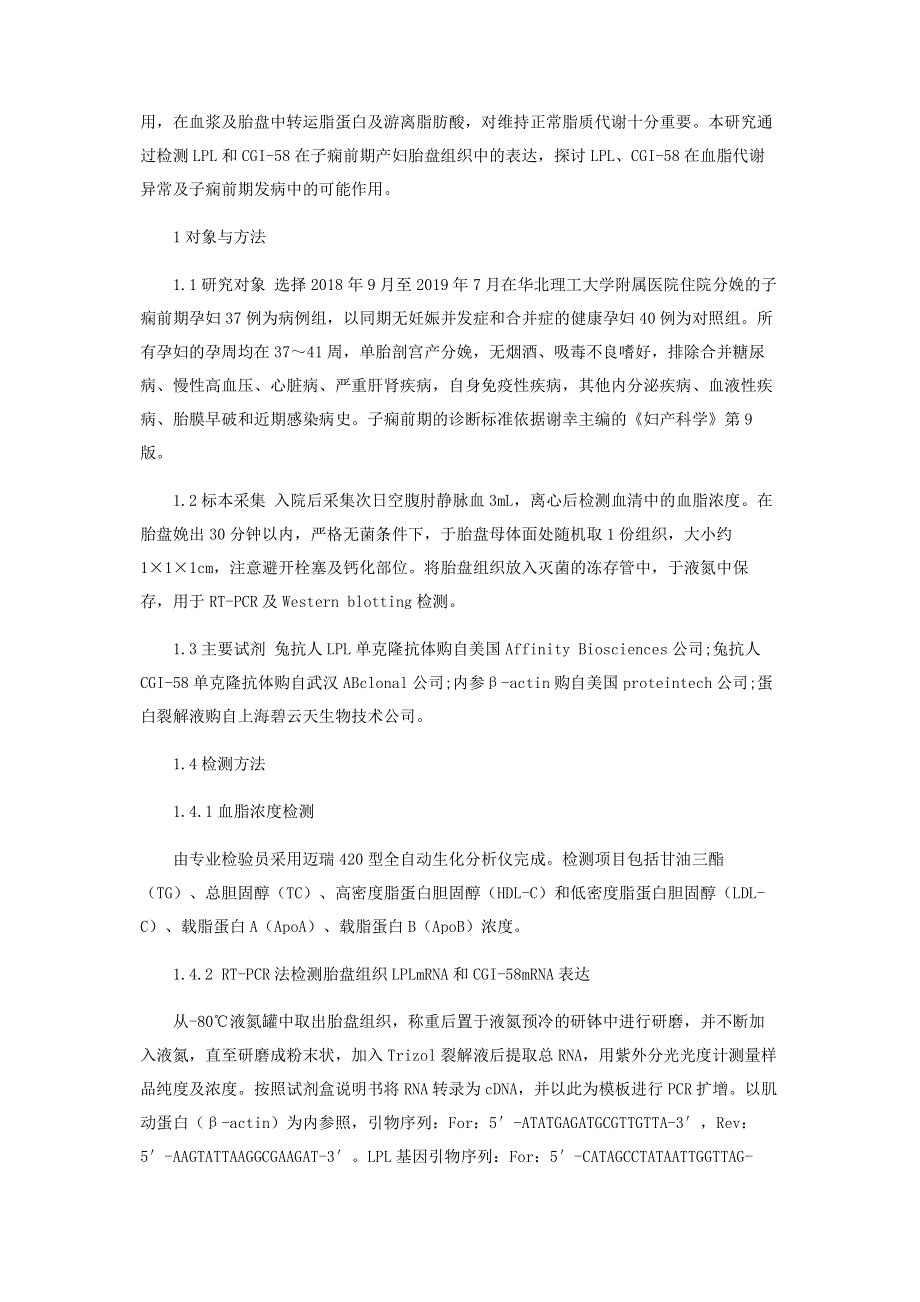 脂蛋白脂酶及比较识别基因-58在子痫前期胎盘中的表达及其相关性.pdf_第2页