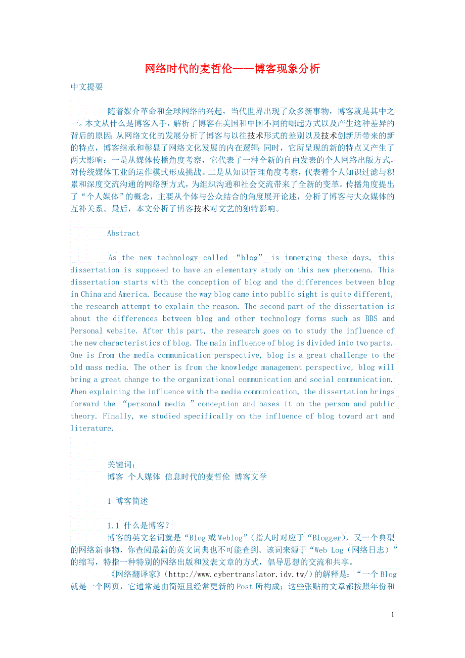 新闻传媒论文网络时代的麦哲伦__博客现象分析.doc_第1页