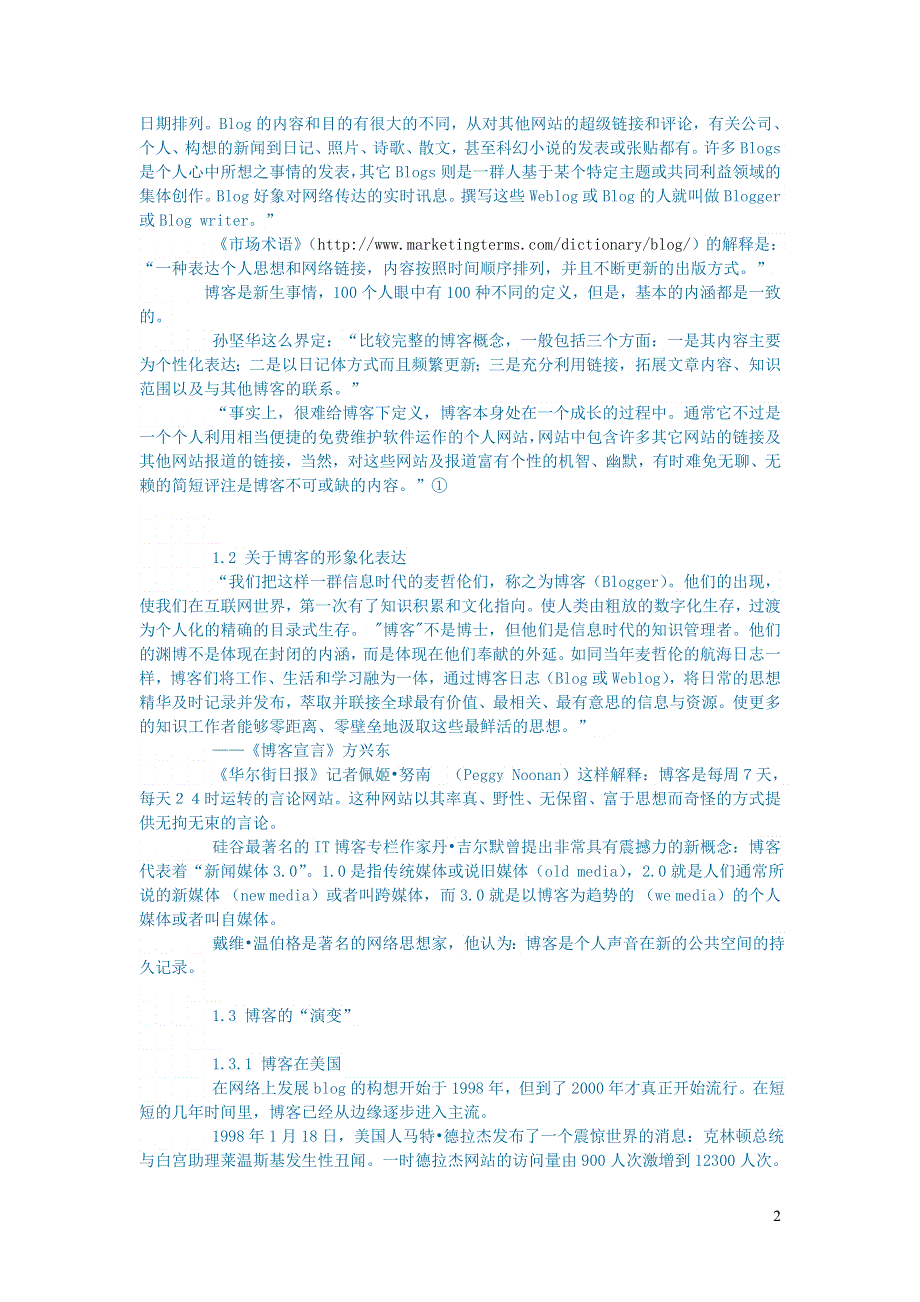 新闻传媒论文网络时代的麦哲伦__博客现象分析.doc_第2页