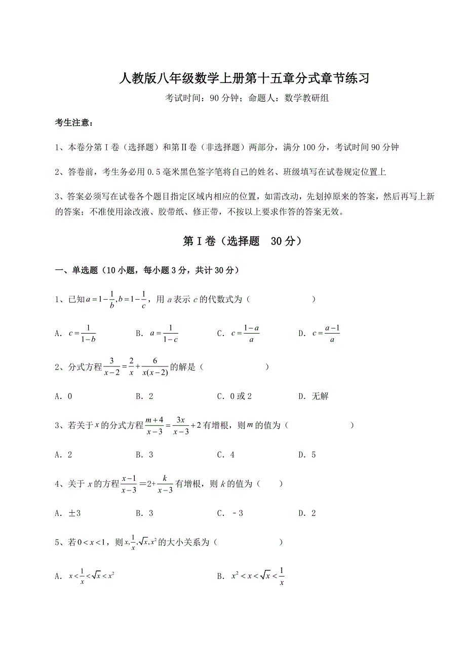 考点解析人教版八年级数学上册第十五章分式章节练习试题（含详解）.docx_第1页