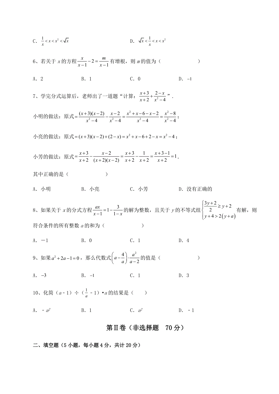 考点解析人教版八年级数学上册第十五章分式章节练习试题（含详解）.docx_第2页