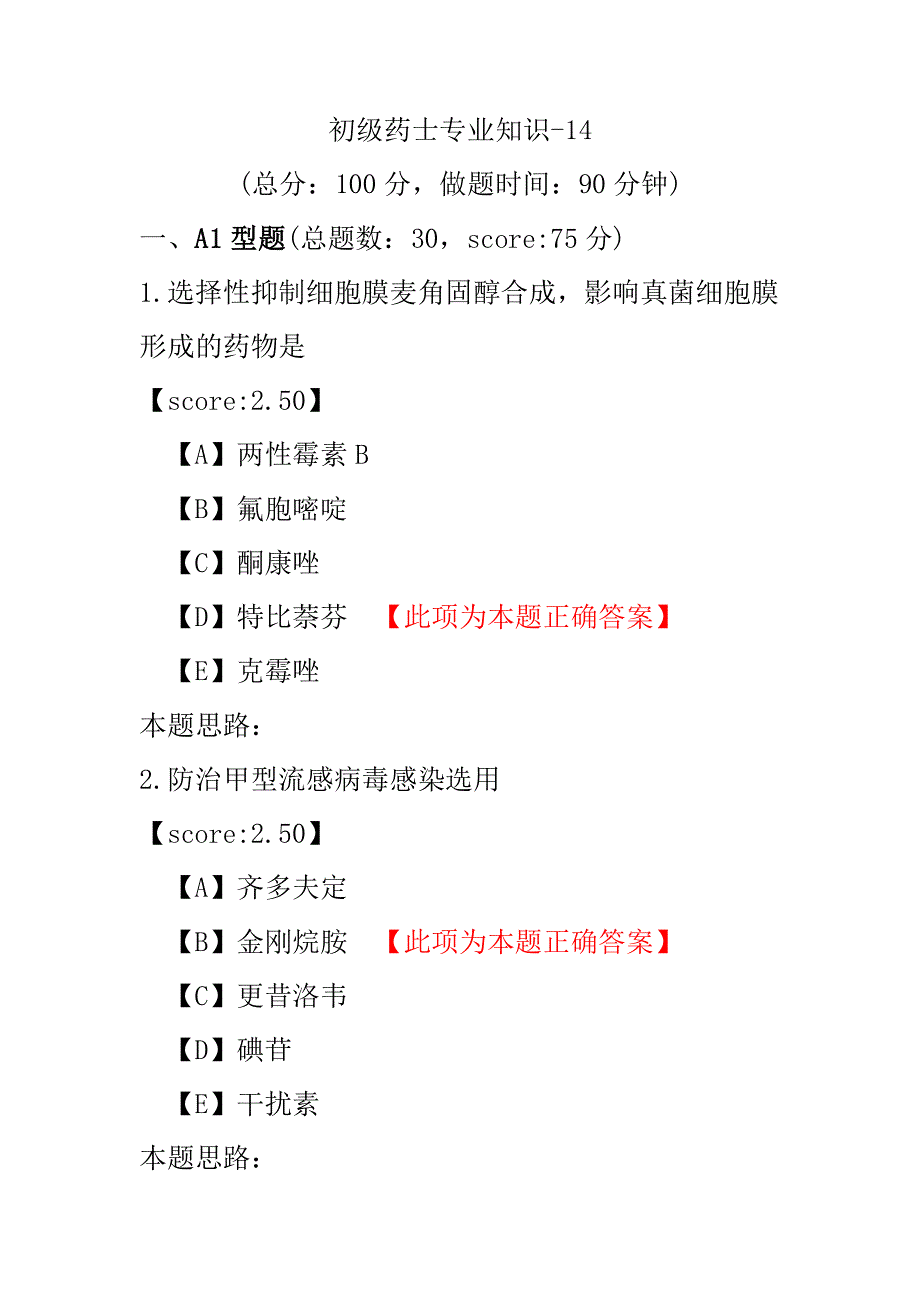 【医学考试】初级药士专业知识-14.pdf_第1页