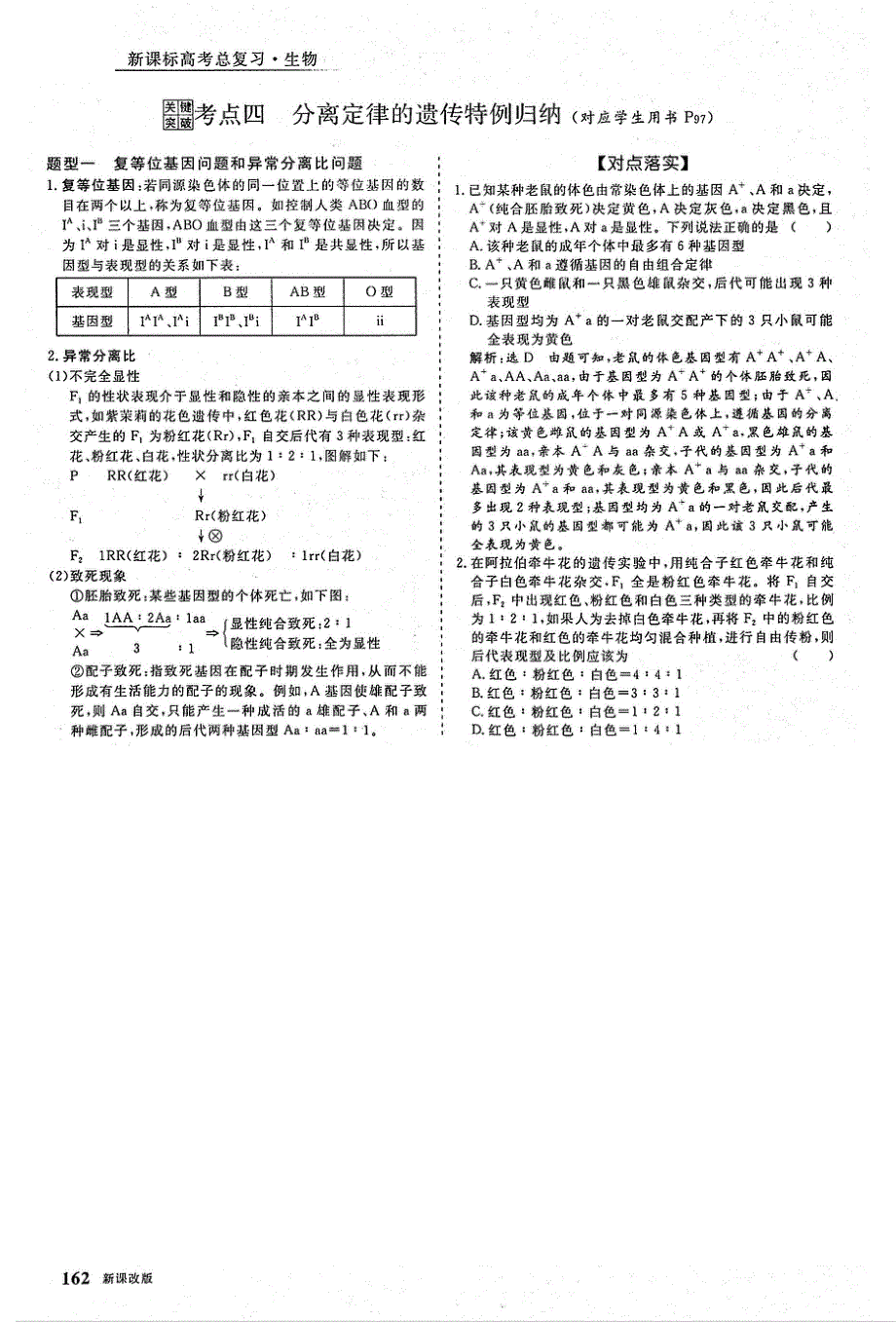 2021年高考生物一轮复习第5单元遗传的基本规律与伴性遗传第1讲孟德尔的豌豆杂交实验1考点4分离定律的遗传特例归纳教案PDF.pdf_第1页