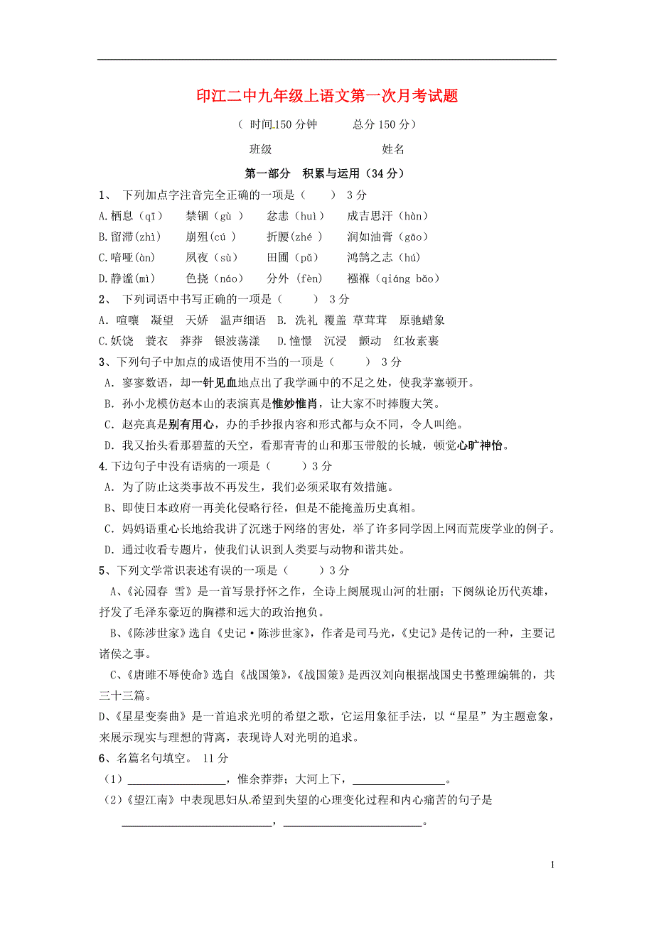 贵州省铜仁市印江县第二中学2016届九年级语文第一次月考试题.doc_第1页