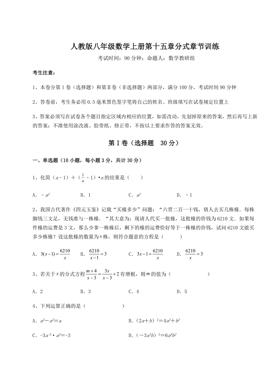 考点解析人教版八年级数学上册第十五章分式章节训练练习题.docx_第1页