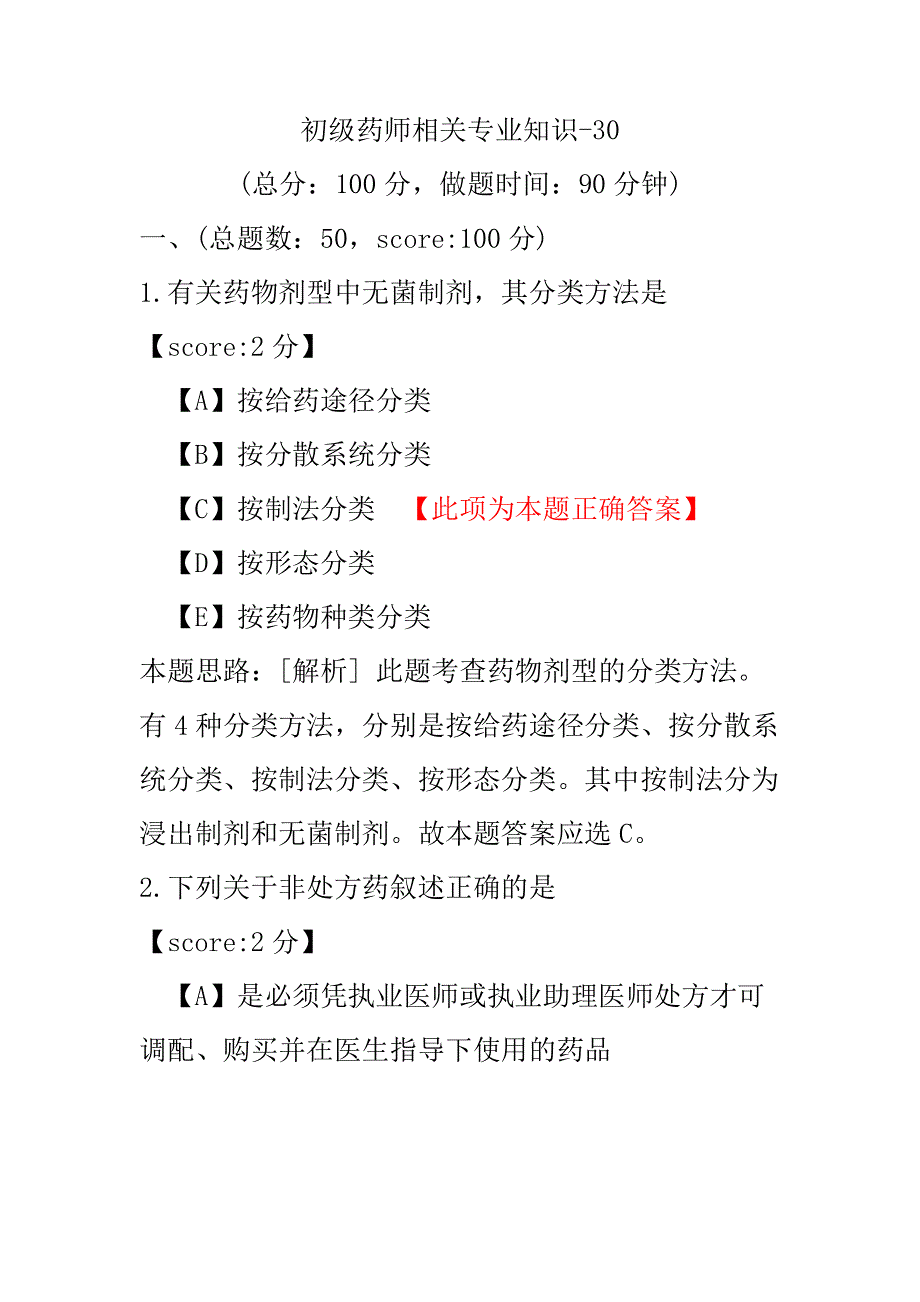 【医学考试】初级药师相关专业知识-30.pdf_第1页