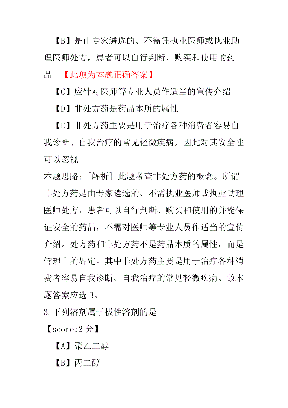 【医学考试】初级药师相关专业知识-30.pdf_第2页