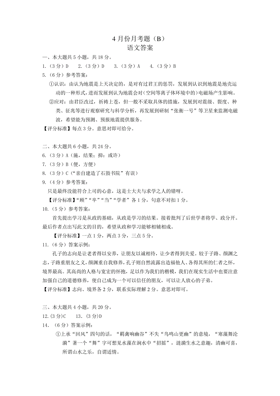 北京市朝阳区六校2020届高三语文四月联考试题（B卷）（PDF）答案.pdf_第1页