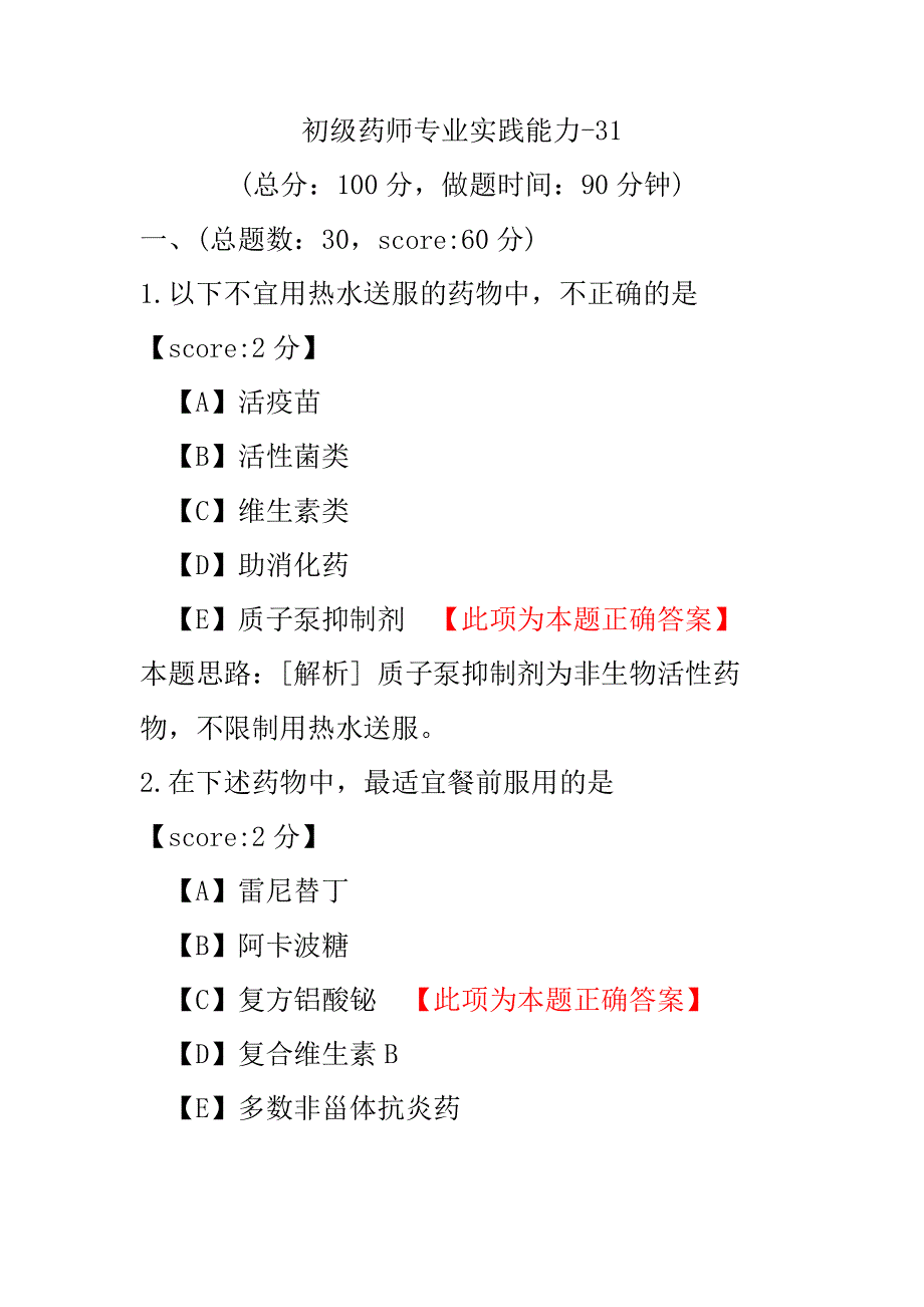 【医学考试】初级药师专业实践能力-31.pdf_第1页