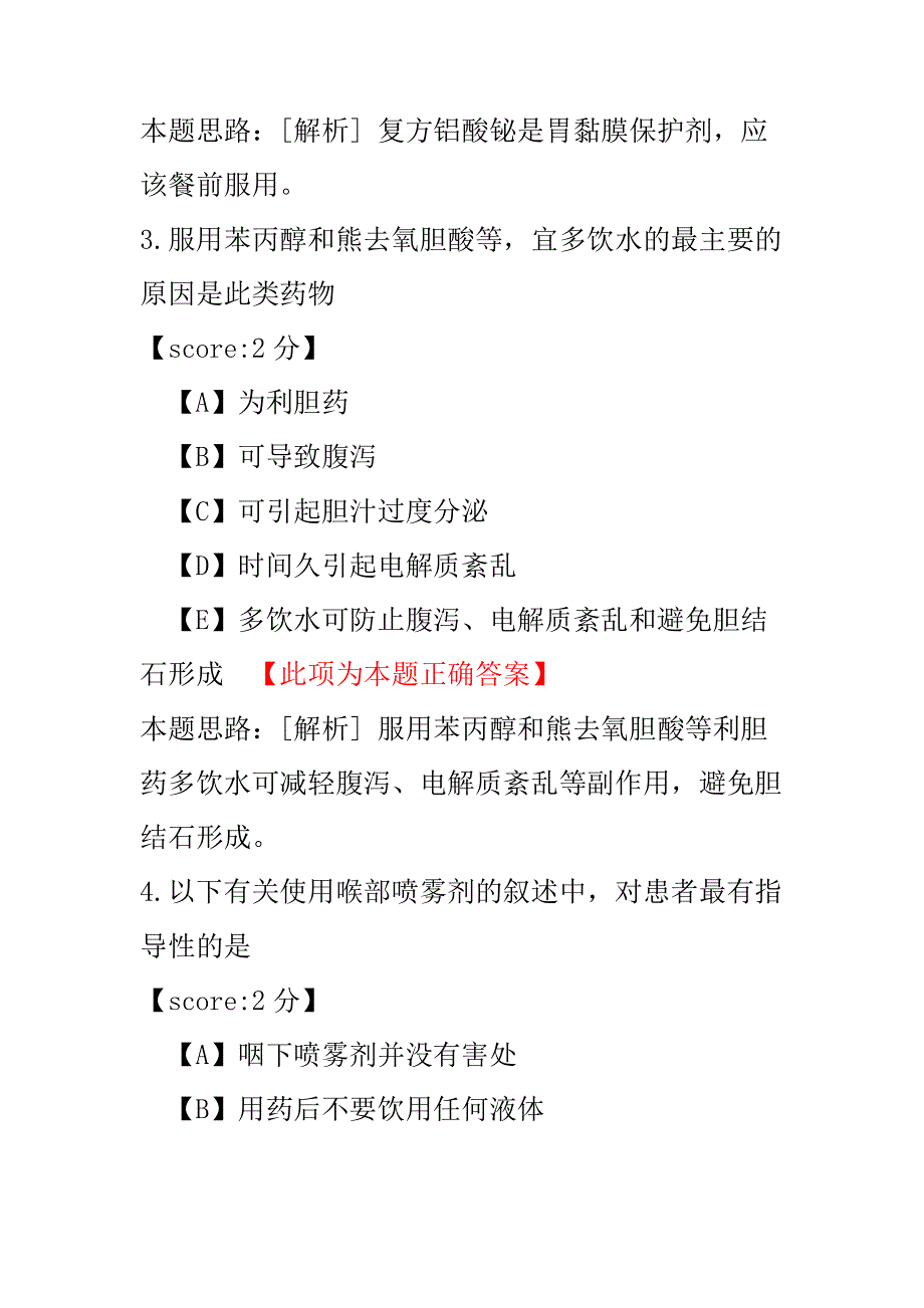 【医学考试】初级药师专业实践能力-31.pdf_第2页