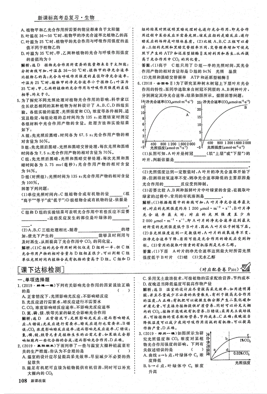 2021年高考生物一轮复习第3单元细胞的能量供应和利用第3讲能量之源__光与光合作用第2课时影响光合作用的环境因素及其应用课下达标检测含解析PDF.pdf_第2页