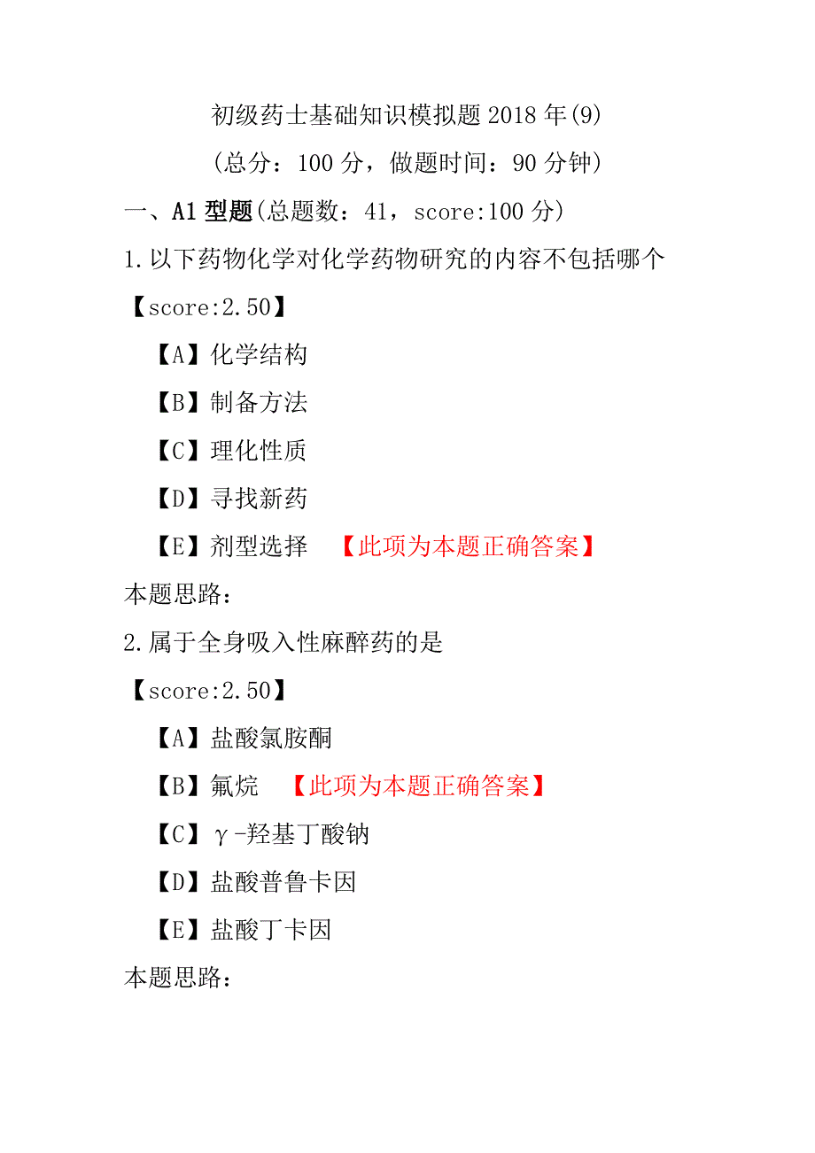 【医学考试】初级药士基础知识模拟题2018年(9).pdf_第1页