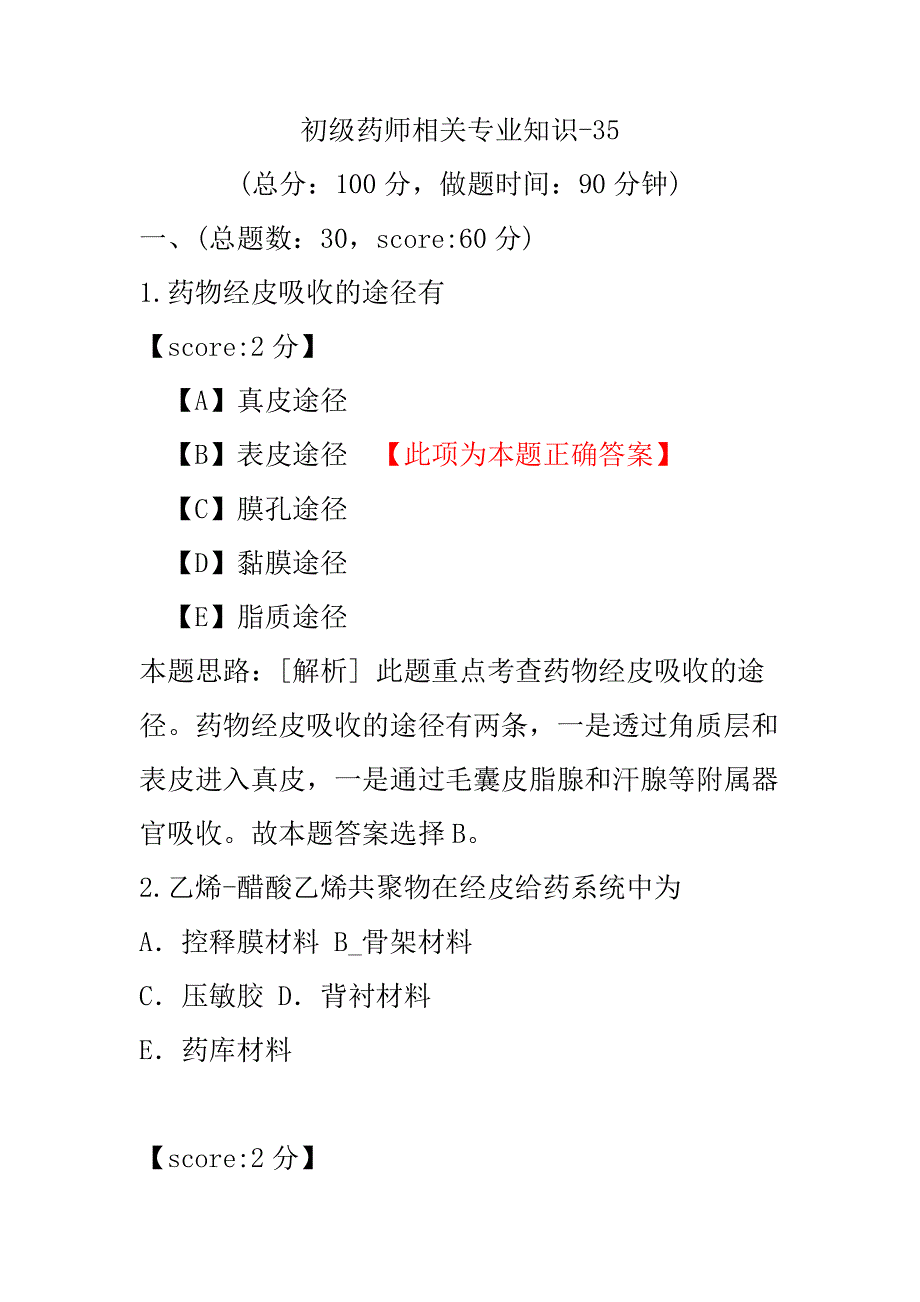 【医学考试】初级药师相关专业知识-35.pdf_第1页