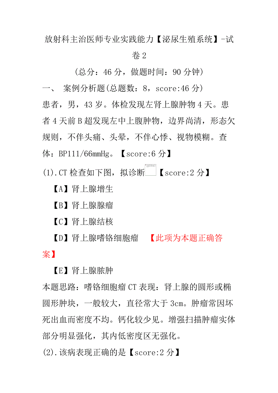 【医学考试】放射科主治医师专业实践能力（泌尿生殖系统）-试卷2.pdf_第1页