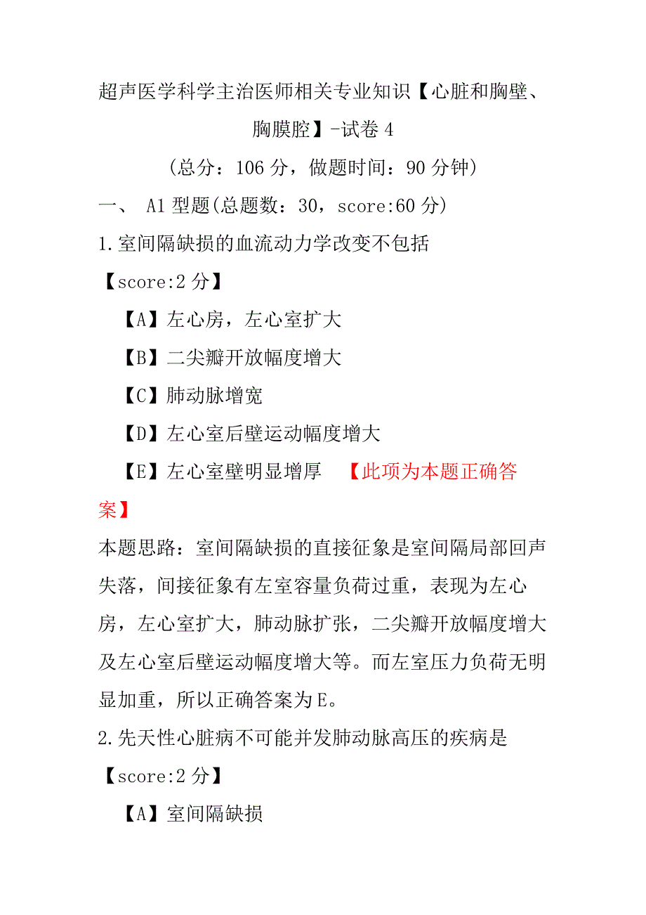 【医学考试】超声医学科学主治医师相关专业知识（心脏和胸壁、胸膜腔）-试卷4.pdf_第1页