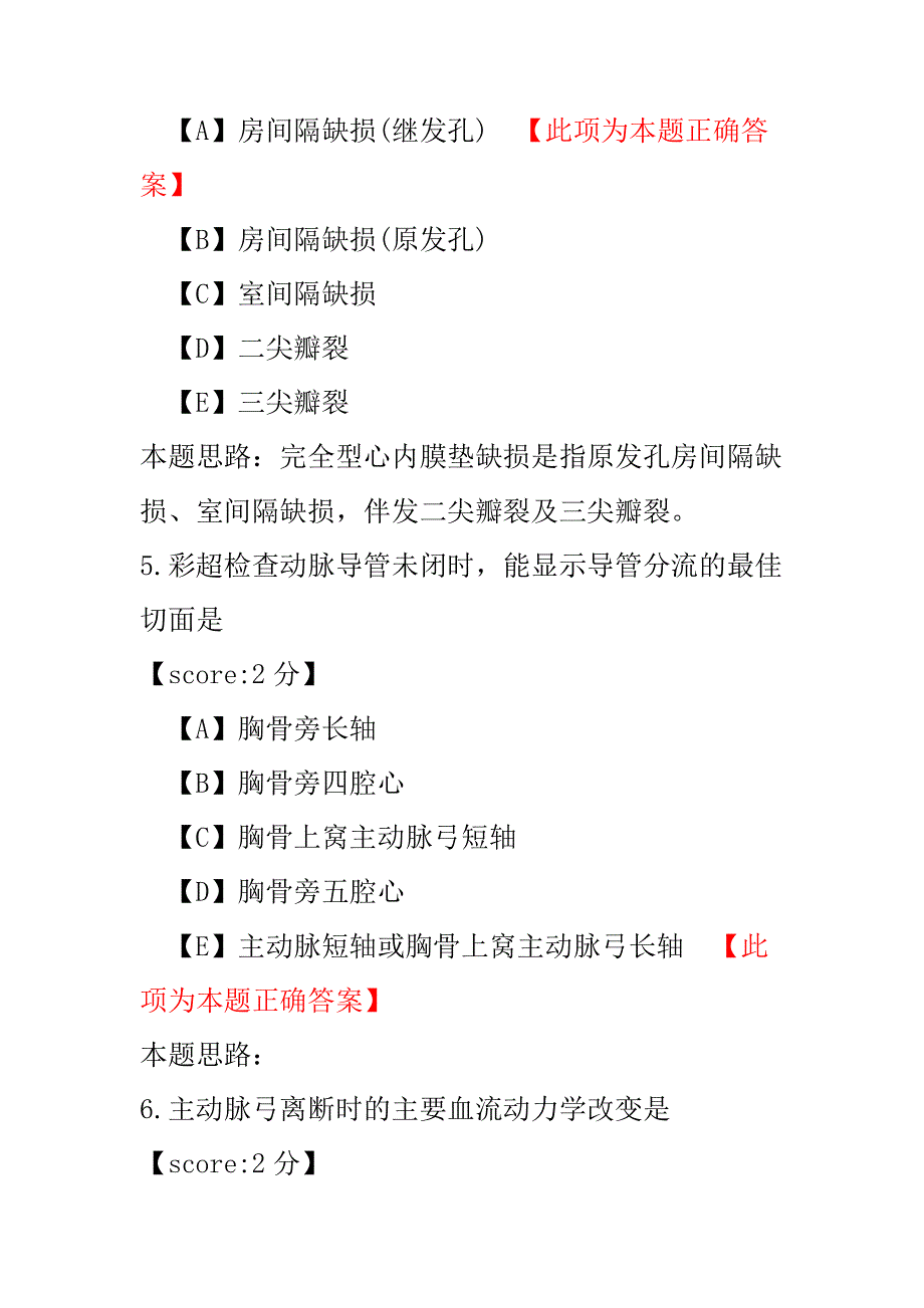 【医学考试】超声医学科学主治医师相关专业知识（心脏和胸壁、胸膜腔）-试卷4.pdf_第3页