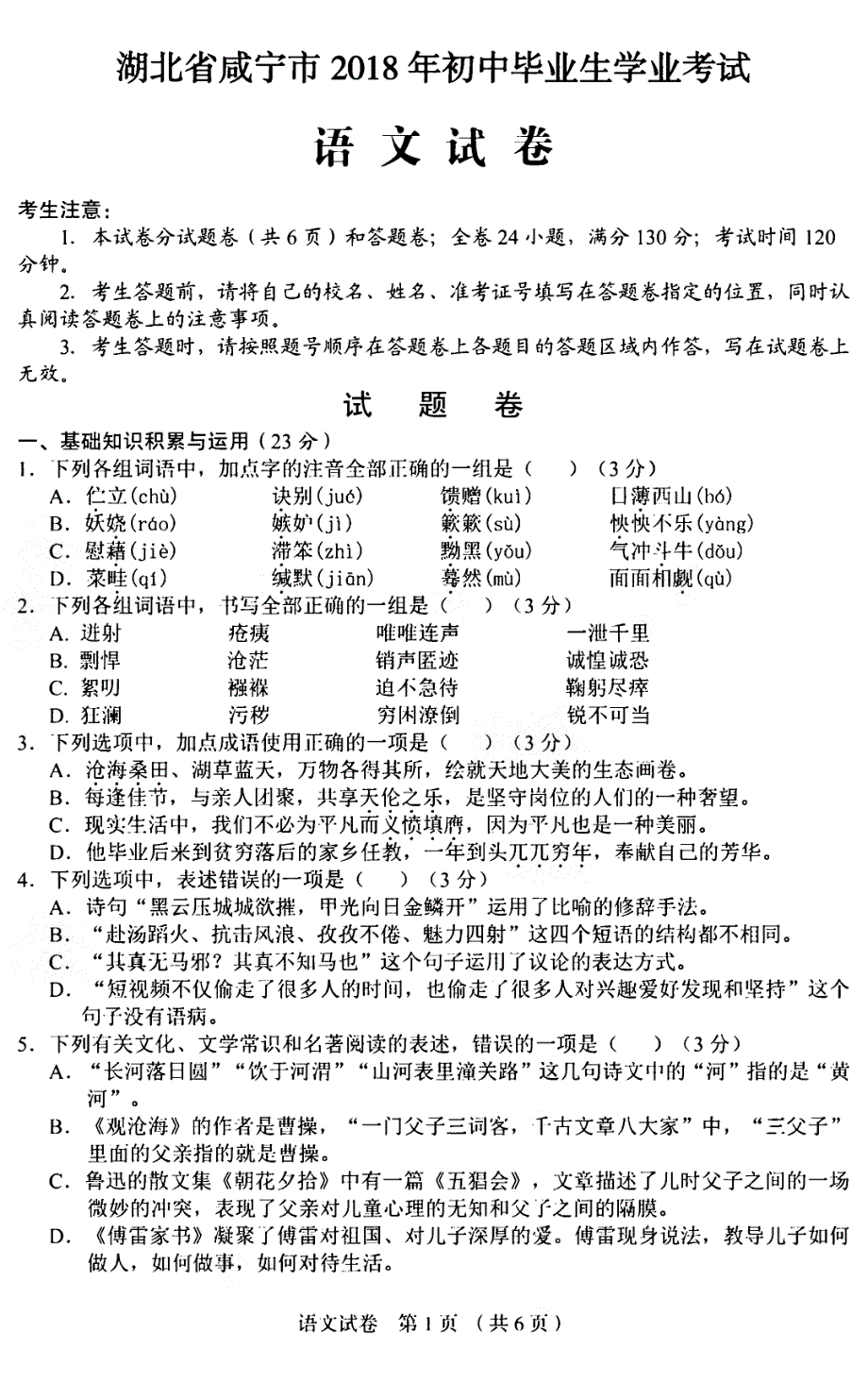 湖北省咸宁市2018年中考语文真题试题pdf含答案.pdf_第1页