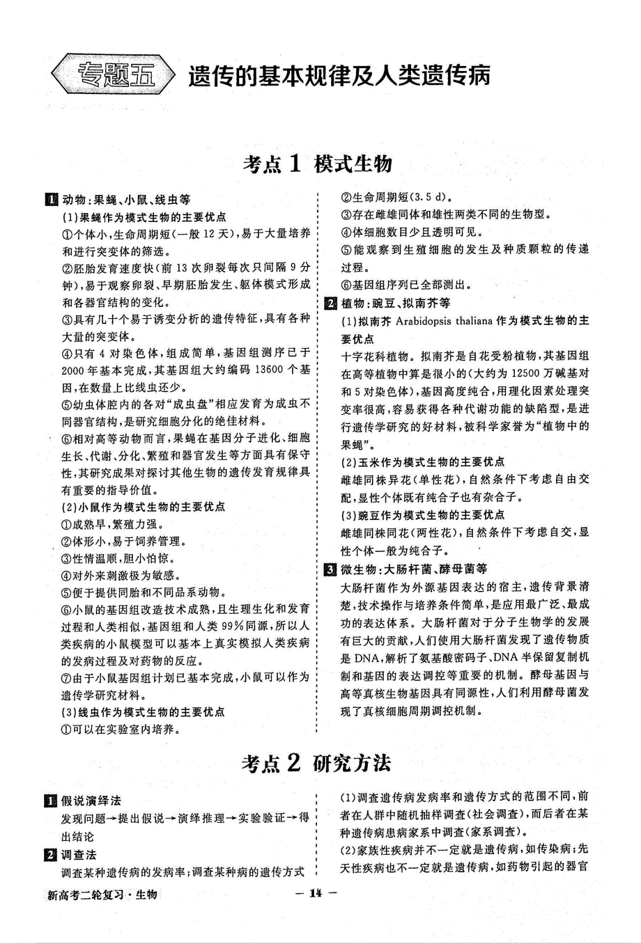 2021年高考生物二轮复习核心考点备查专题5遗传的基本规律及人类遗传病素材PDF新人教版.pdf_第1页