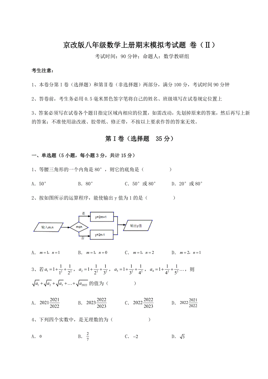 2022年解析卷京改版八年级数学上册期末模拟考试题 卷（Ⅱ）（解析卷）.docx_第1页