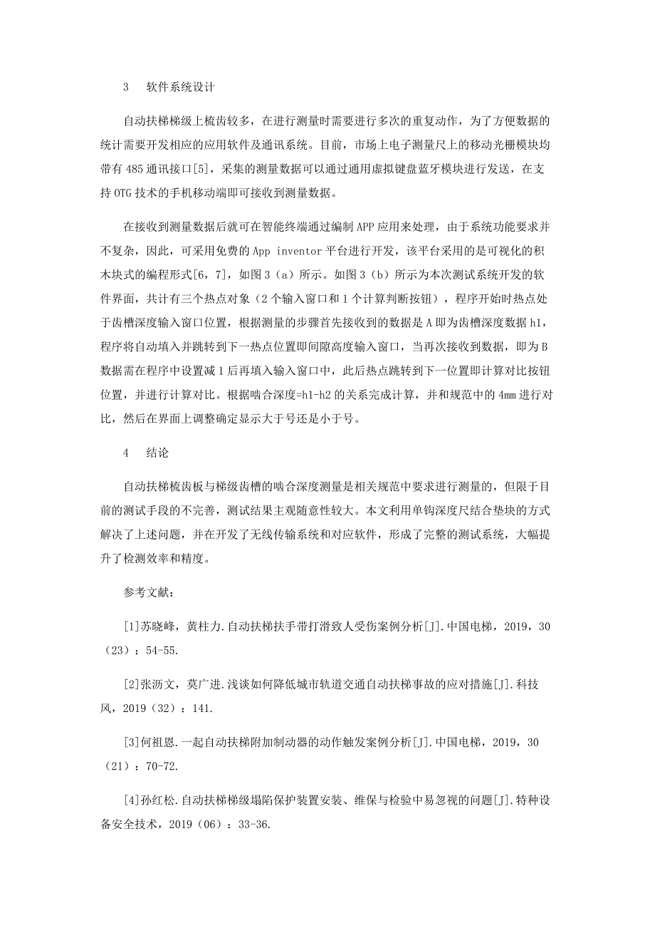 自动扶梯梳齿板啮合深度测量系统研发.pdf_第3页