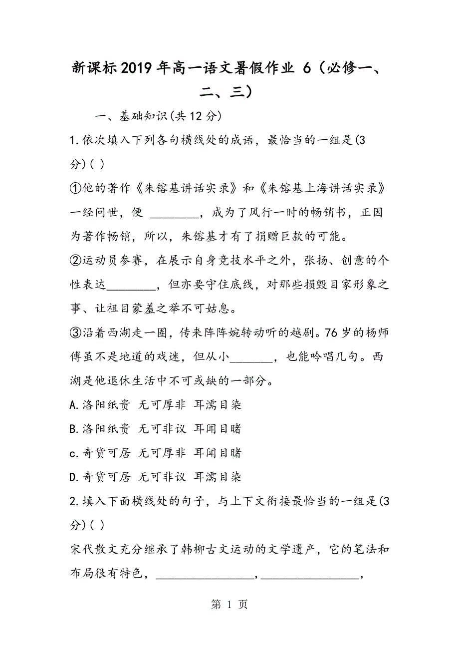 新课标高一语文暑假作业 6（必修一、二、三）.doc_第1页