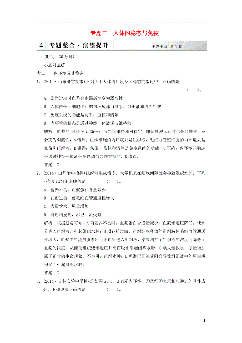 【创新设计】（江西专用）2015高考生物二轮专题复习 第一篇 4-3 人体的稳态与免疫专题整合演练提升.doc_第1页