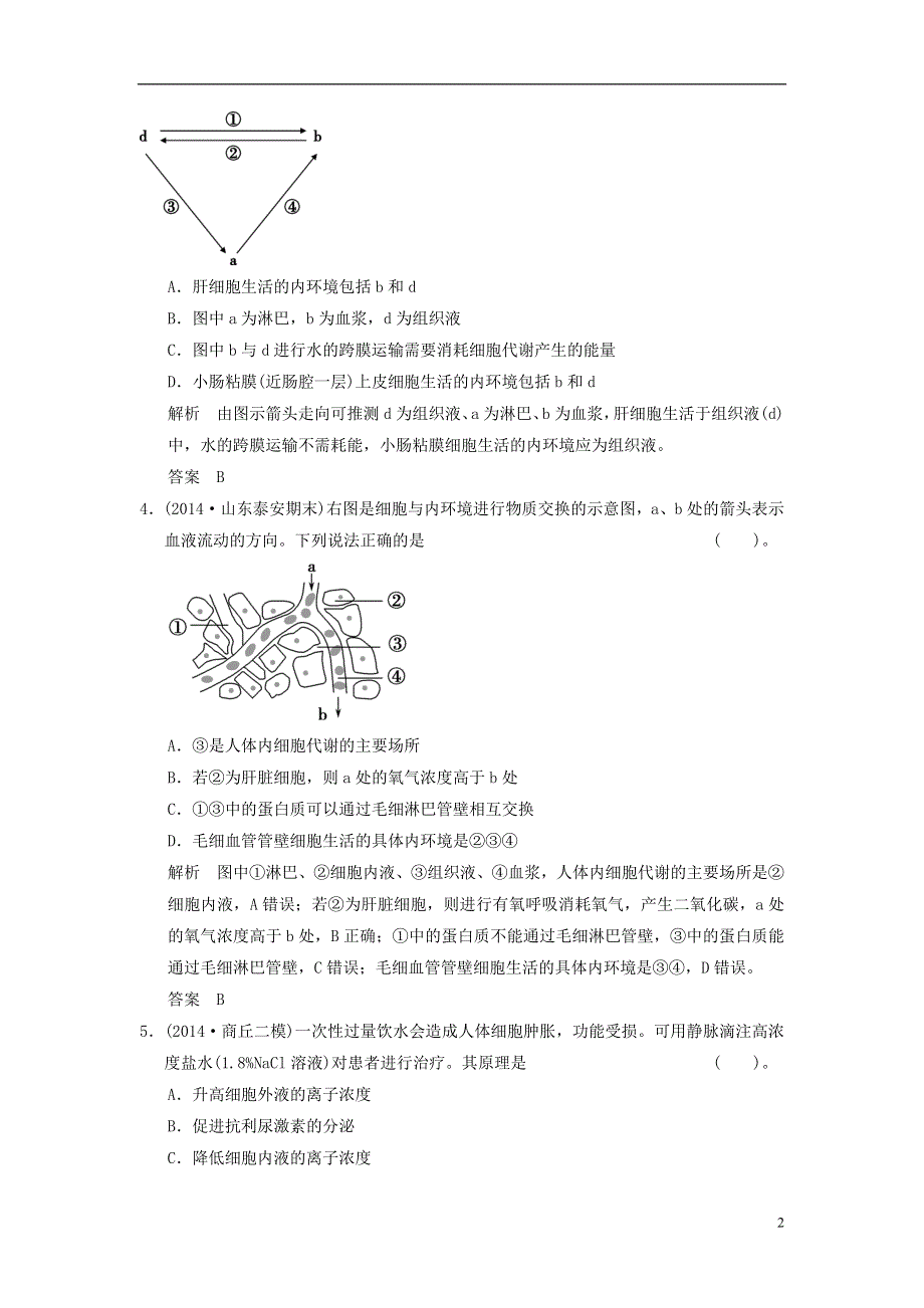 【创新设计】（江西专用）2015高考生物二轮专题复习 第一篇 4-3 人体的稳态与免疫专题整合演练提升.doc_第2页