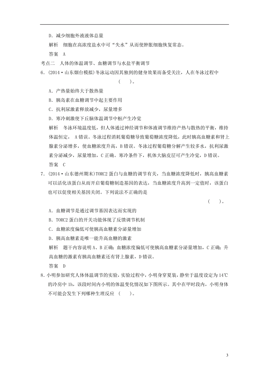 【创新设计】（江西专用）2015高考生物二轮专题复习 第一篇 4-3 人体的稳态与免疫专题整合演练提升.doc_第3页